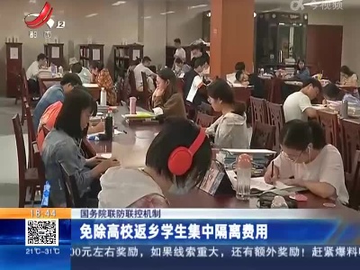国务院联防联控机制：免除高校返乡学生集中隔离费用