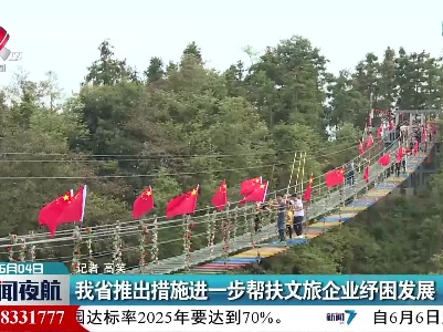 我省推出措施进一步帮扶文旅企业纾困发展