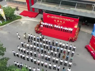 江西省地质建设投资集团有限公司揭牌成立