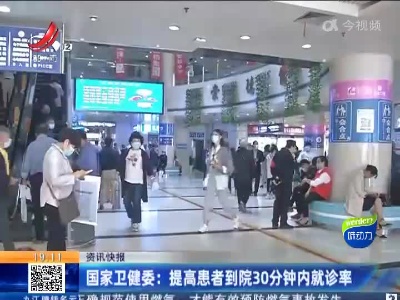 国家卫健委：提高患者到院30分钟内就诊率