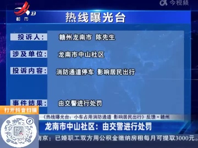 【《热线曝光台：小车占用消防通道 影响居民出行》反馈·赣州】龙南市中山社区：由交警进行处罚