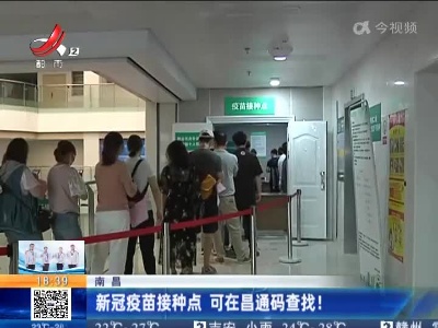 南昌：新冠疫苗接种点 可在昌通码查找！