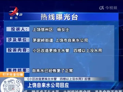 【《小区改造更换主水管 四楼以上没水用》反馈】上饶自来水公司回应