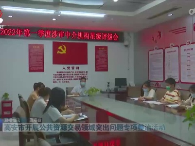高安市开展公共资源交易领域突出问题专项整治活动