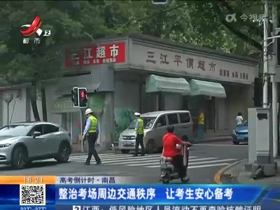 【高考倒计时】南昌：整治考场周边交通秩序 让考生安心备考