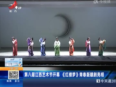 第八届江西艺术节开幕《红楼梦》青春版赣剧亮相