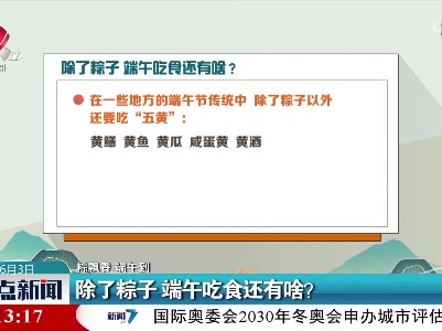 【粽飘香 端午到】除了粽子 端午吃食还有啥？
