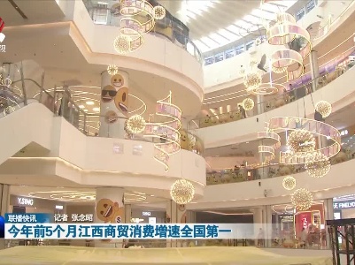 今年前5个月江西商贸消费增速全国第一