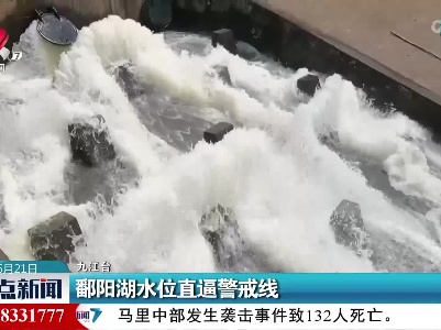 鄱阳湖水位直逼警戒线