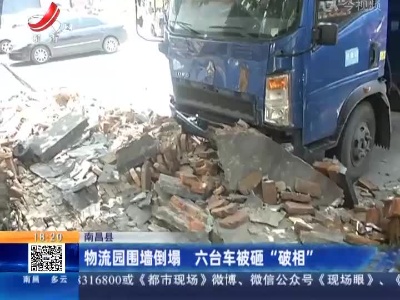 南昌县：物流园围墙倒塌 六台车被砸“破相”