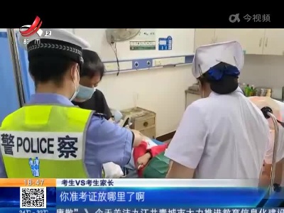 【高考第一天】赣州石城：考生意外摔伤 交警15分钟送考