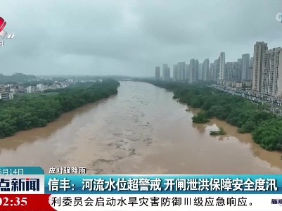 【应对强降雨】信丰：河流水位超警戒 开闸泄洪保障安全度汛