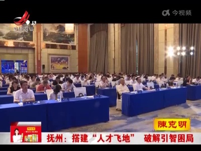 抚州：搭建“人才飞地” 破解引智困局