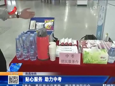 南昌地铁：贴心服务 助力中考