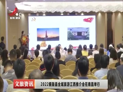 2022铜鼓县全域旅游江西推介会在南昌举行