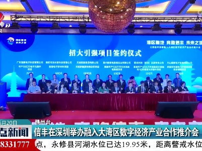 信丰在深圳举办融入大湾区数字经济产业合作推介会