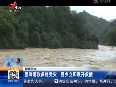 赣州崇义：强降雨致多处受灾 县乡立即展开救援