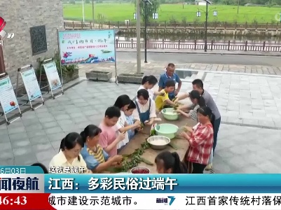 【这就是端午】江西：多彩民俗过端午