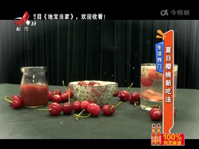 生活窍门——夏日樱桃新吃法