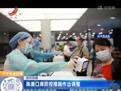 珠澳口岸防控措施作出调整