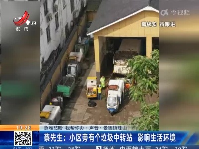 【急难愁盼 我帮你办·声音】景德镇珠山·蔡先生：小区旁有个垃圾中转站 影响生活环境