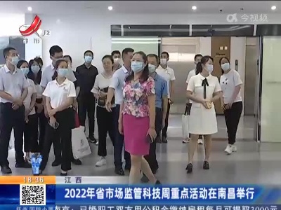 江西：2022年省市场监管科技周重点活动在南昌举行