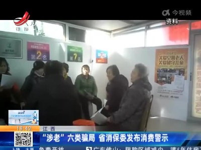 江西：“涉老”六类骗局 省消保委发布消费警示