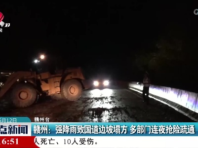 赣州：强降雨致国道边坡塌方 多部门连夜抢险疏通