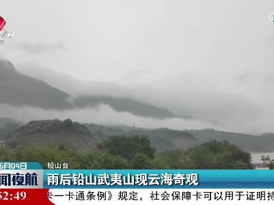 雨后铅山武夷山现云海奇观