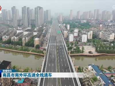 南昌市南外环高速全线通车