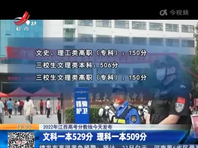 【2022年江西高考分数线今天发布】文科一本529分 理科一本509分
