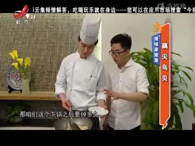 美味家常菜：藕尖鸟贝