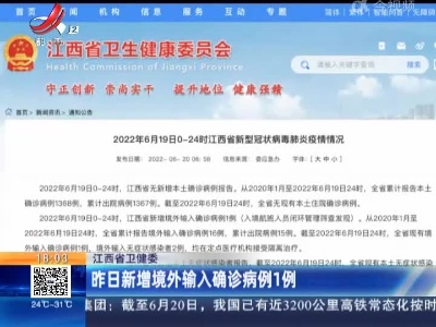 江西省卫健委：昨日新增境外输入确诊病例1例