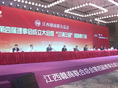 江西赣商联合总会第四届理事会成立大会 暨“三请三回”招商推介会在南昌举行