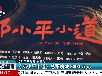 《邓小平小道》总票房破2000万元