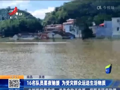 南昌——英德：16名队员星夜驰援 为受灾群众运送生活物质