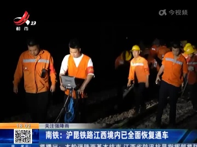 【关注强降雨】南铁：沪昆铁路江西境内已全面恢复通车