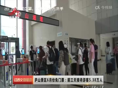 庐山景区6月份免门票：前三天接待游客5.38万人