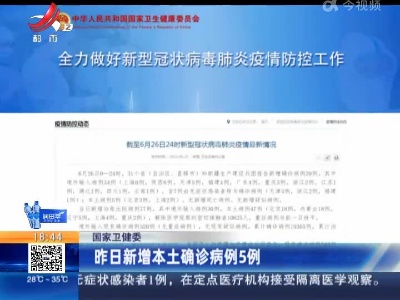 国家卫健委：昨日新增本土确诊病例5例
