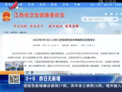 江西：0+0 昨日无新增