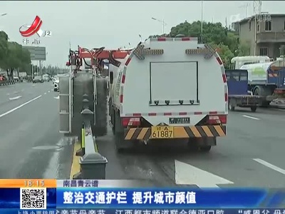 南昌青云谱：整治交通护栏 提升城市颜值