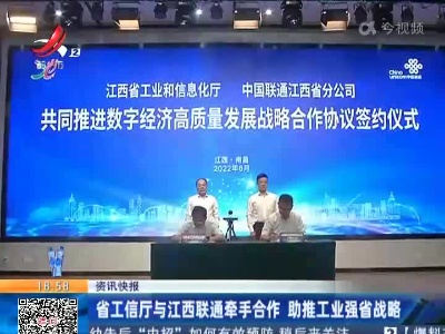 省工信厅与江西联通牵手合作 助推工业强省战略