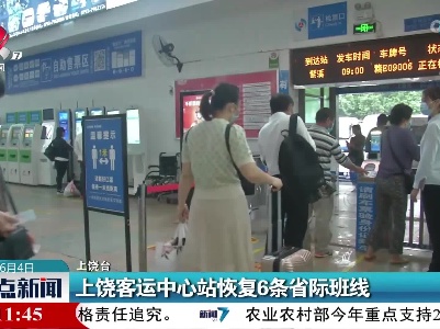 上饶客运中心站恢复6条省际班线