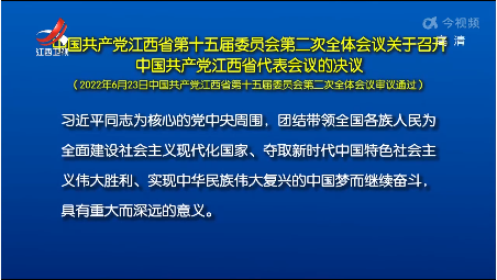 中国共产党江西省第十五届委员会第二次全体会议关于召开中国共产党江西省代表会议的决议
