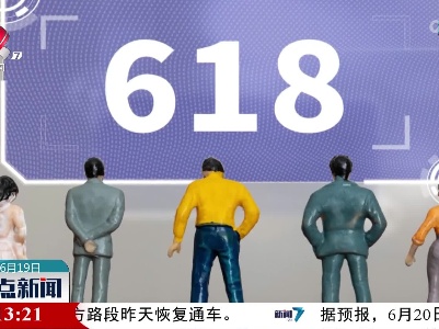 “618”大促静悄悄：从热络到平淡