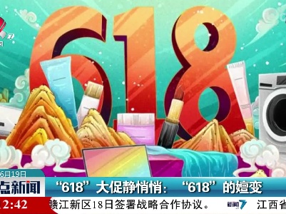 “618”大促静悄悄：“618”的嬗变