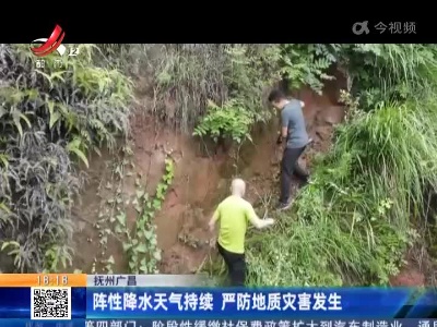 抚州广昌：阵性降水天气持续 严防地质灾害发生