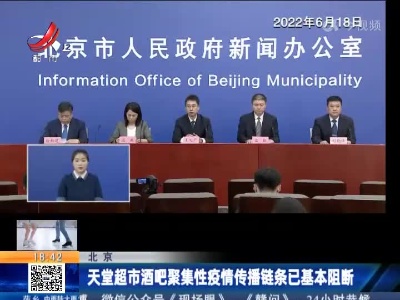 北京：天堂超市酒吧聚集性疫情传播链条已基本阻断