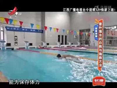 健康提醒——意外落水的自救与施救方法