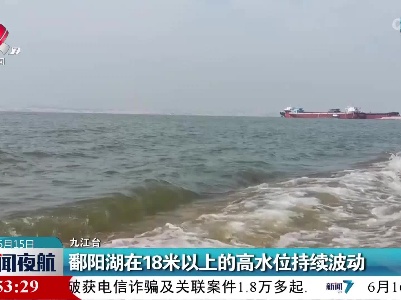 鄱阳湖在18米以上的高水位持续波动